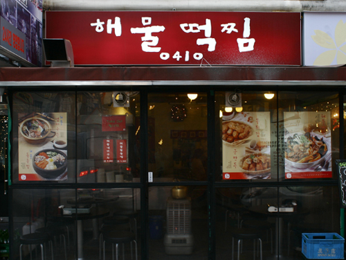 '해물떡찜0410' 브랜드 런칭 사진